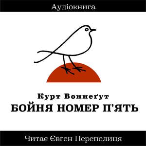 Бойня Номер П'ять - Курт Воннеґут