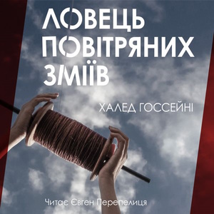 Ловець повітряних зміїв – Госсейні Халед