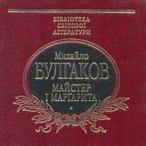 Майстер i Маргарита – Михайло Булгаков