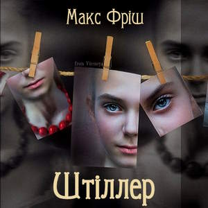 Штіллер – Макс Фріш