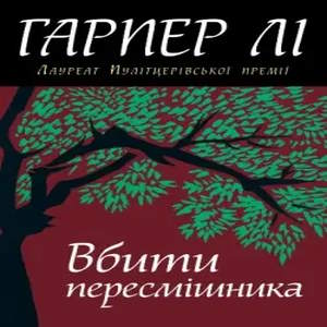 Вбити пересмішника - Гарпер Лі