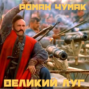 Великий луг – Роман Чумак