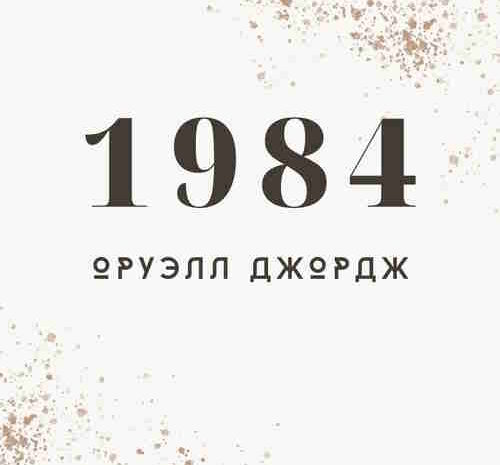 1984 – Джордж Оруэлл