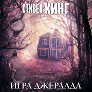 Игра Джералда – Стивен Кинг