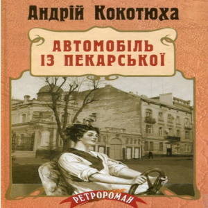 Автомобіль з Пекарської – Андрій Кокотюха