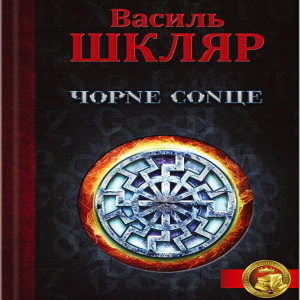 Чорне сонце - Василь Шкляр