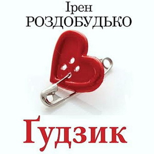 Ґудзик - Ірен Роздобудько