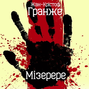 Мізерере – Жан-Крістоф Гранже