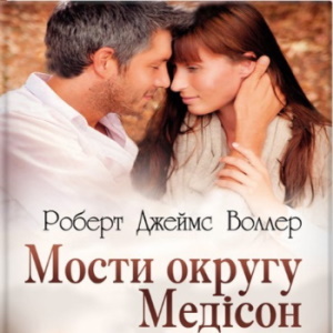 Мости округу Медісон – Роберт Джеймс Воллер