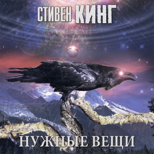 Нужные вещи – Стивен Кинг