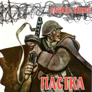 Пастка – Василь Биков