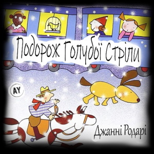 Подорож Голубої Стріли – Джанні Родарі