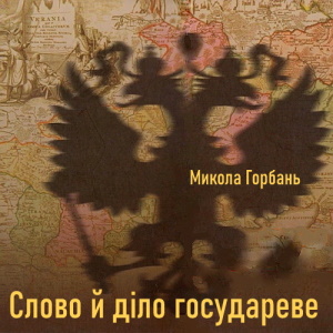 Слово й діло государеве – Микола Горбань