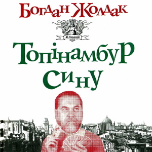 Топінамбур сину - Богдан Жолдак