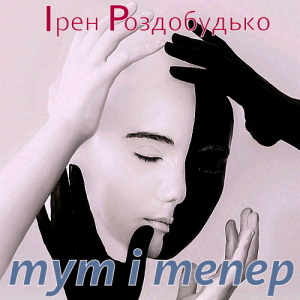 Тут і тепер – Ірен Роздобудько