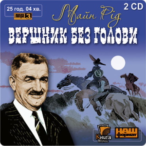 Вершник без голови – Майн Рід