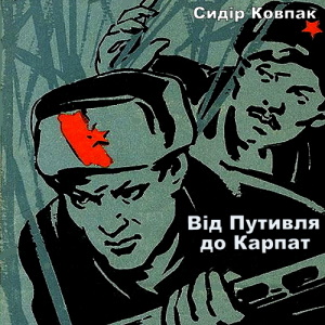 Вiд Путивля до Карпат – Сидiр Ковпак