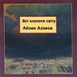 Всі клопоти світу - Айзек Азімов