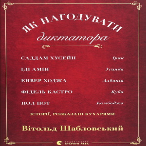 Як нагодувати диктатора - Вітольд Шабловський