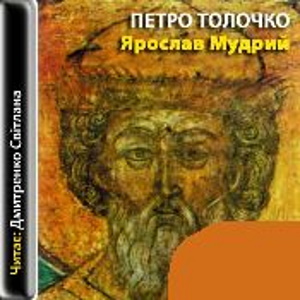 Ярослав Мудрий - Петро Толочко