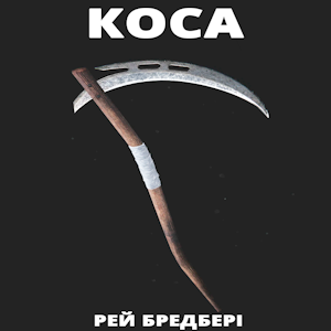 Коса - Рей Бредбері