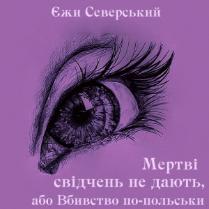 Мертві свідчень не дають, або Вбивство по-польськи – Єжи Северський