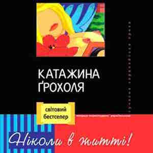 Ніколи в житті! – Катажина Ґрохоля