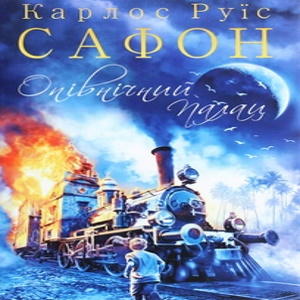 Опівнічний Палац – Карлос Руїс Сафон