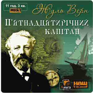 П’ятнадцятирічний капітан – Жуль Верн
