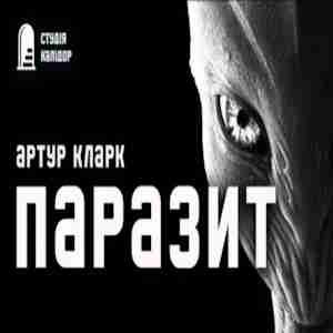 Паразит - Артур Кларк