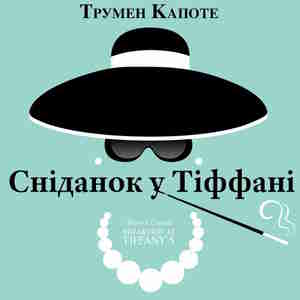 Сніданок у Тіффані – Трумен Капоте