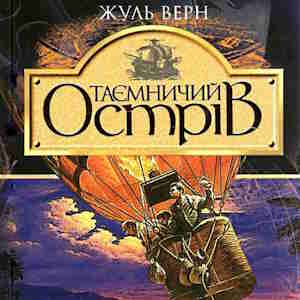 Таємничий острів – Жуль Верн