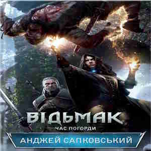 Відьмак. Час Погорди – Анджей Сапковський