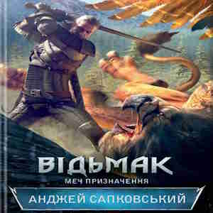 Відьмак. Меч Призначення – Анджей Сапковський