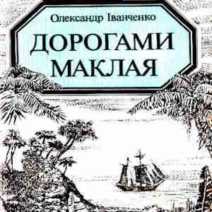 Дорогами Маклая – Олександр Іванченко