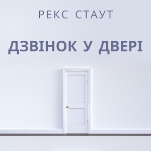 Дзвінок у двері – Рекс Стаут