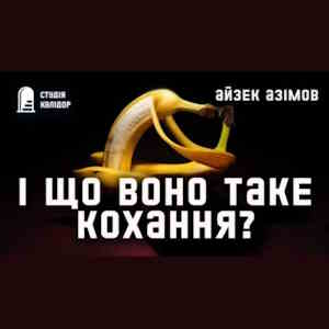 І що воно таке кохання – Айзек Азімов