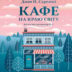 Кафе на краю світу – Джон Стрелекі