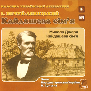 Кайдашева сім’я – Іван Нечуй-Левицький