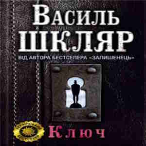 Ключ - Василь Шкляр