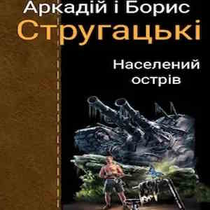 Населений острів - Брати Стругацькі