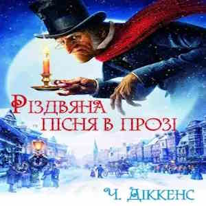 Різдвяна пісня в прозі – Чарльз Діккенс