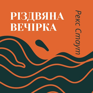 Різдвяна вечірка - Рекс Стаут