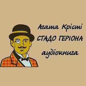 Стадо Геріона – Агата Крісті