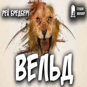 Вельд - Рей Бредбері