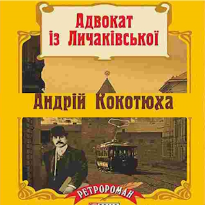 Адвокат із Личаківської - Андрій Кокотюха