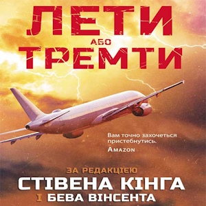 Лети або тремти – Збірник