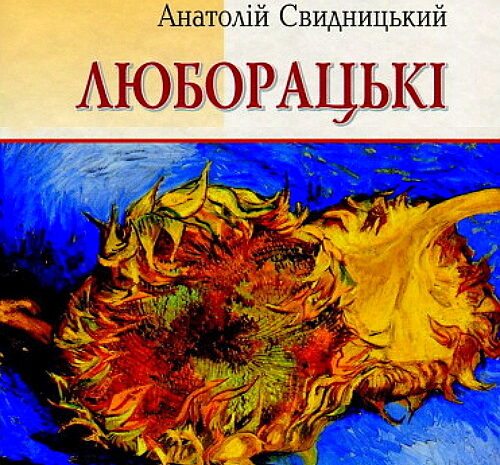 Люборацькі – Анатолій Свидницький