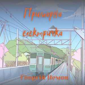 Примарна електричка – Георгій Немов