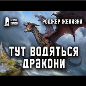 Тут водяться дракони – Роджер Желязни